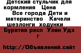 Детский стульчик для кормления › Цена ­ 1 500 - Все города Дети и материнство » Качели, шезлонги, ходунки   . Бурятия респ.,Улан-Удэ г.